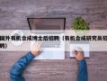 国外有机合成博士后招聘（有机合成研究员招聘）