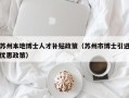 苏州本地博士人才补贴政策（苏州市博士引进优惠政策）
