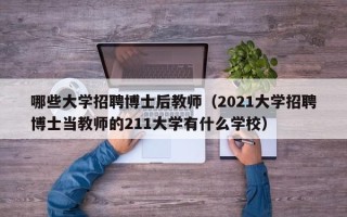 哪些大学招聘博士后教师（2021大学招聘博士当教师的211大学有什么学校）