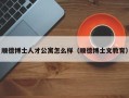 顺德博士人才公寓怎么样（顺德博士文教育）