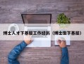 博士人才下基层工作经历（博士生下基层）