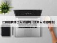 江阴招聘博士人才招聘（江阴人才招聘会）