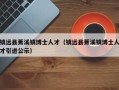 镇远县蕉溪镇博士人才（镇远县蕉溪镇博士人才引进公示）