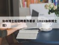 协和博士后招聘条件要求（2021协和博士后）