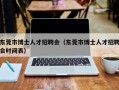东莞市博士人才招聘会（东莞市博士人才招聘会时间表）