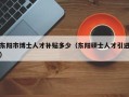 东阳市博士人才补贴多少（东阳硕士人才引进）