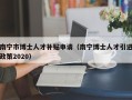 南宁市博士人才补贴申请（南宁博士人才引进政策2020）