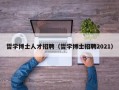 哲学博士人才招聘（哲学博士招聘2021）