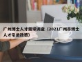 广州博士人才需求调查（2021广州市博士人才引进政策）