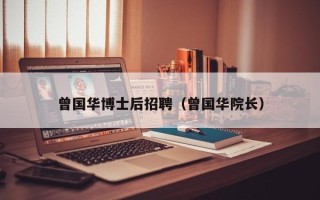 曾国华博士后招聘（曾国华院长）