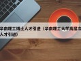 华南理工博士人才引进（华南理工大学高层次人才引进）