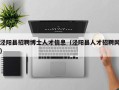 泾阳县招聘博士人才信息（泾阳县人才招聘网）