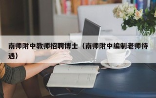 南师附中教师招聘博士（南师附中编制老师待遇）