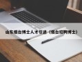 山东烟台博士人才引进（烟台招聘博士）