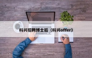 科兴招聘博士后（科兴offer）