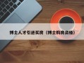 博士人才引进买房（博士购房资格）