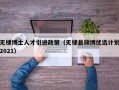 无棣博士人才引进政策（无棣县硕博优选计划2021）