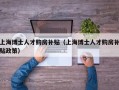 上海博士人才购房补贴（上海博士人才购房补贴政策）