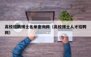 高校招聘博士名单查询网（高校博士人才招聘网）