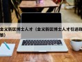 金义新区博士人才（金义新区博士人才引进政策）