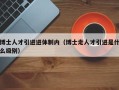 博士人才引进进体制内（博士走人才引进是什么级别）