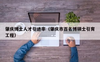 肇庆博士人才引进率（肇庆市百名博硕士引育工程）