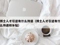 博士人才引进有什么待遇（博士人才引进有什么待遇和补贴）