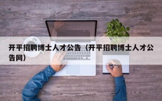 开平招聘博士人才公告（开平招聘博士人才公告网）