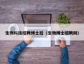 生物科技招聘博士后（生物博士招聘网）