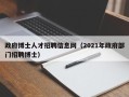 政府博士人才招聘信息网（2021年政府部门招聘博士）