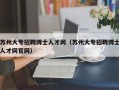 苏州大专招聘博士人才网（苏州大专招聘博士人才网官网）
