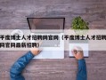 平度博士人才招聘网官网（平度博士人才招聘网官网最新招聘）