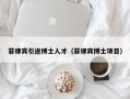 菲律宾引进博士人才（菲律宾博士项目）