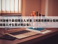 河源哪个县招博士人才多（河源市博硕士党政储备人才引育计划公告）