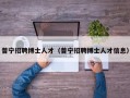 普宁招聘博士人才（普宁招聘博士人才信息）