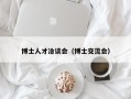 博士人才洽谈会（博士交流会）