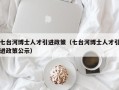 七台河博士人才引进政策（七台河博士人才引进政策公示）
