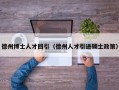 德州博士人才回引（德州人才引进硕士政策）
