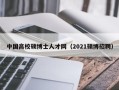 中国高校硕博士人才网（2021硕博招聘）