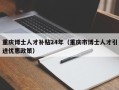 重庆博士人才补贴24年（重庆市博士人才引进优惠政策）