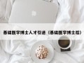 基础医学博士人才引进（基础医学博士后）