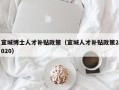 宣城博士人才补贴政策（宣城人才补贴政策2020）
