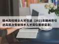 赣州高校博士人才引进（2021年赣州市引进高层次专业技术人才岗位需求目录）