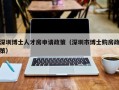 深圳博士人才房申请政策（深圳市博士购房政策）