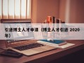 引进博士人才申请（博士人才引进 2020年）