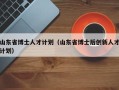 山东省博士人才计划（山东省博士后创新人才计划）