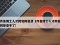 齐鲁博士人才网官网登录（齐鲁博士人才网官网登录不了）