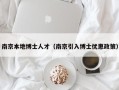 南京本地博士人才（南京引入博士优惠政策）