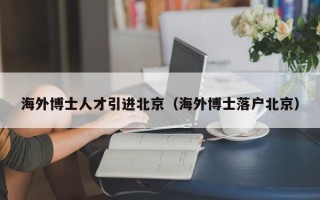 海外博士人才引进北京（海外博士落户北京）