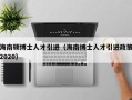 海南硕博士人才引进（海南博士人才引进政策2020）